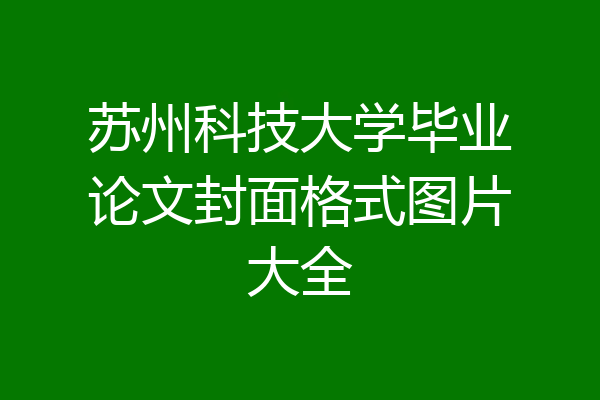苏州科技大学毕业论文封面格式图片大全