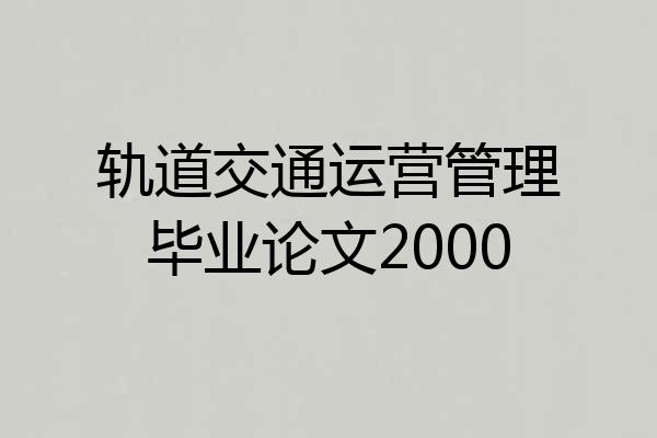 轨道交通运营管理毕业论文2000