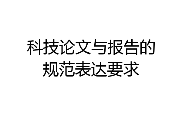 科技论文与报告的规范表达要求