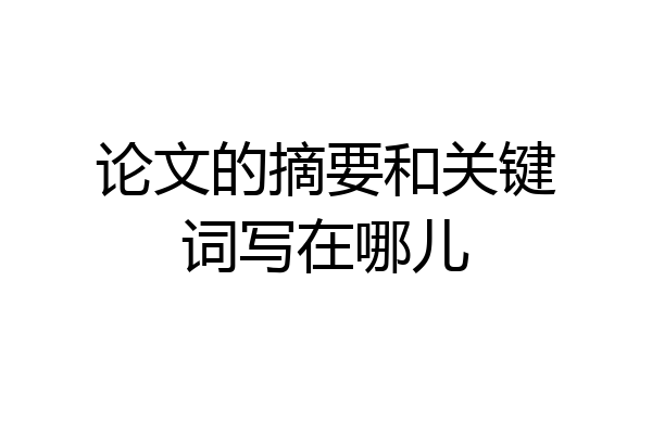 论文的摘要和关键词写在哪儿