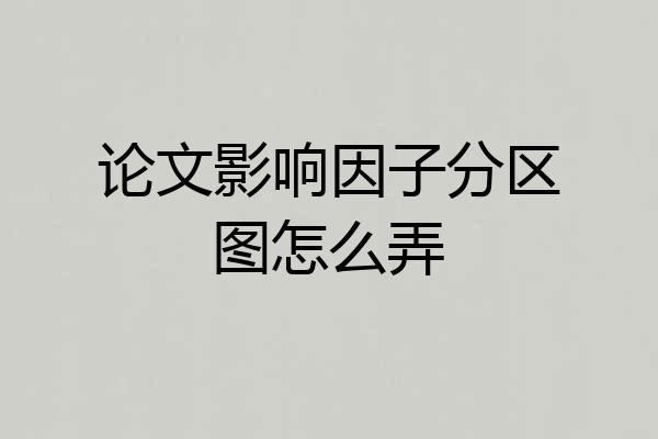 论文影响因子分区图怎么弄