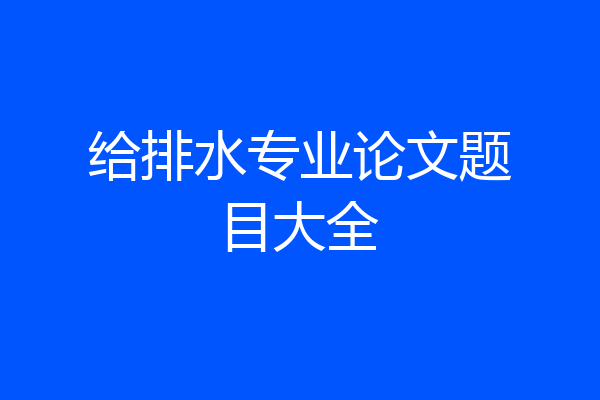 给排水专业论文题目大全