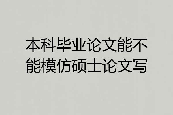 本科毕业论文能不能模仿硕士论文写