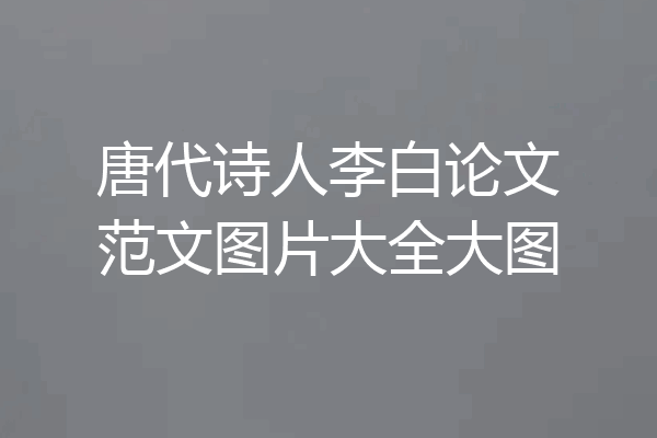 唐代诗人李白论文范文图片大全大图
