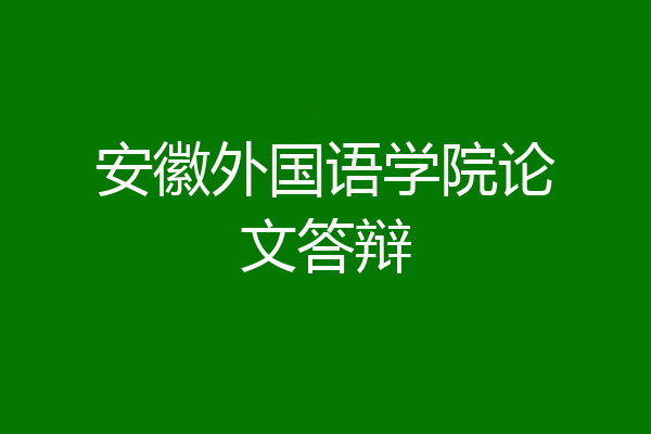 安徽外国语学院论文答辩