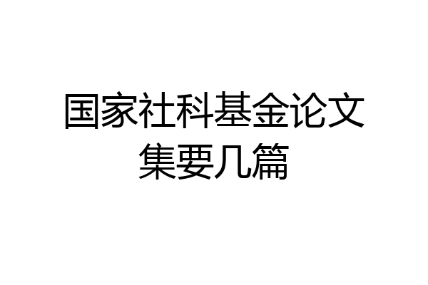 国家社科基金论文集要几篇