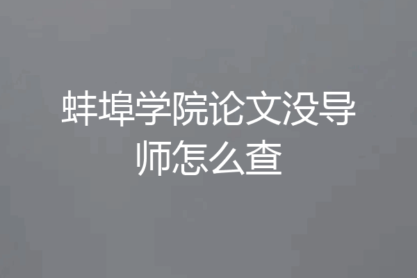 蚌埠学院论文没导师怎么查