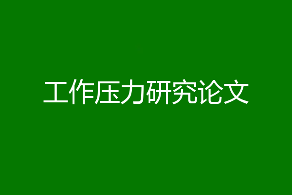 工作压力研究论文