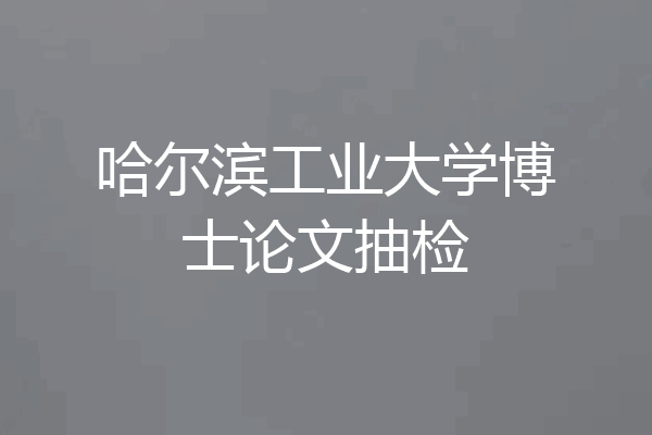 哈尔滨工业大学博士论文抽检