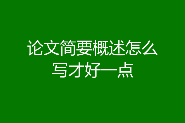 论文简要概述怎么写才好一点