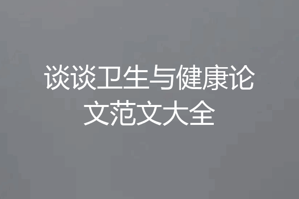 谈谈卫生与健康论文范文大全