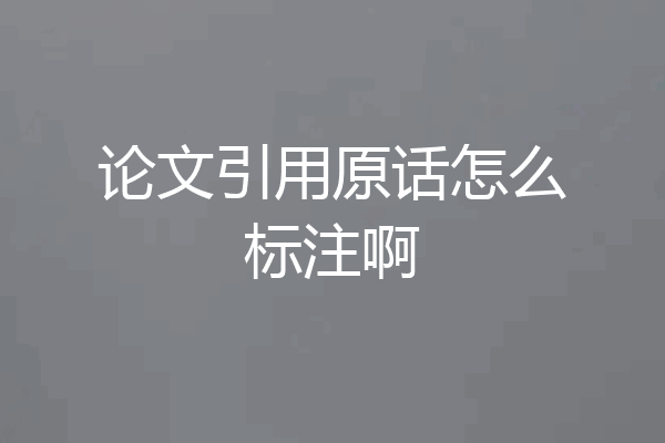 论文引用原话怎么标注啊