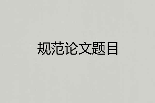 规范论文题目