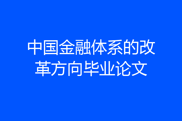 中国金融体系的改革方向毕业论文