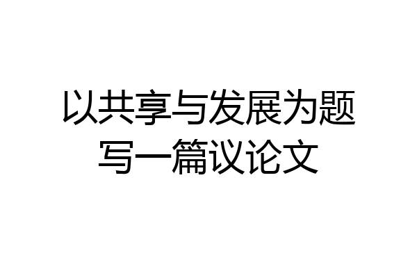 以共享与发展为题写一篇议论文