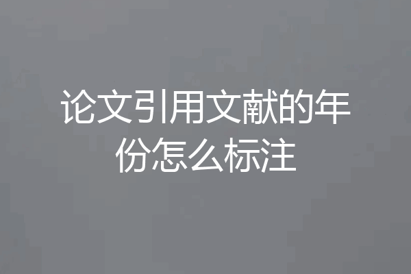 论文引用文献的年份怎么标注