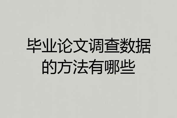 毕业论文调查数据的方法有哪些