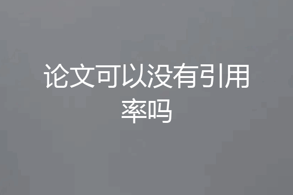 论文可以没有引用率吗