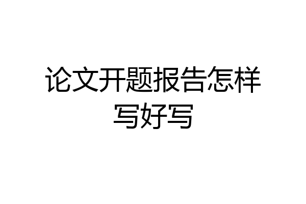 论文开题报告怎样写好写