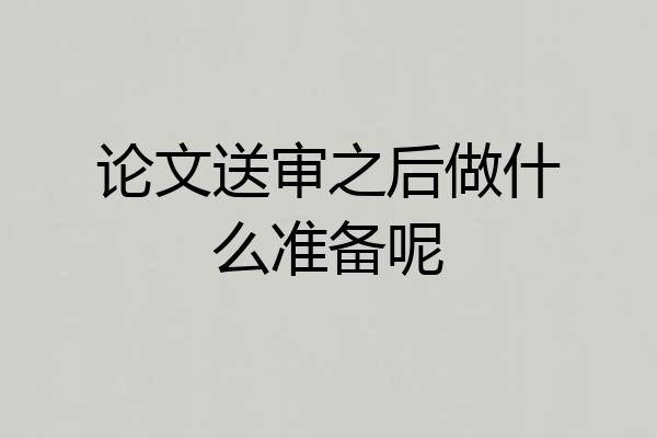 论文送审之后做什么准备呢