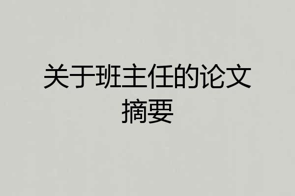 关于班主任的论文摘要