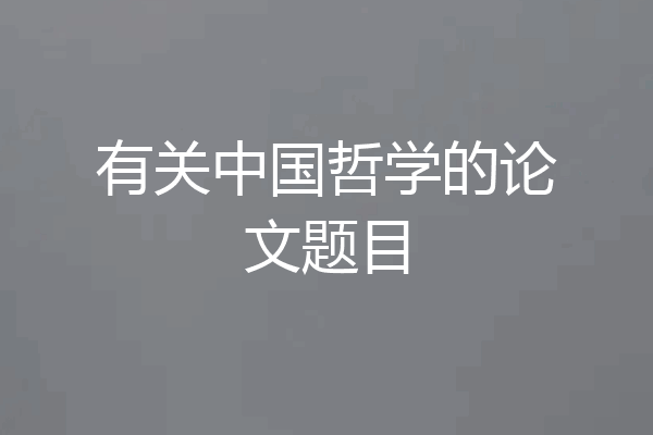 有关中国哲学的论文题目