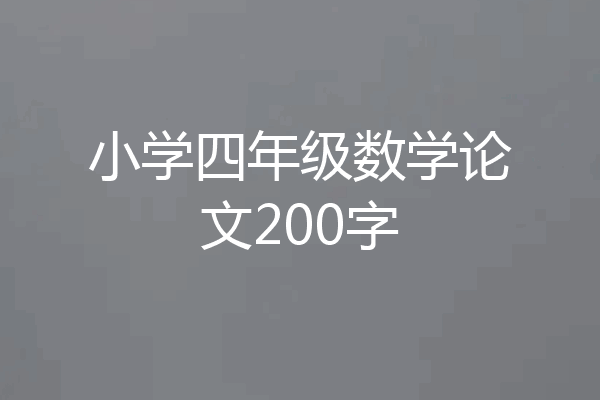 小学四年级数学论文200字