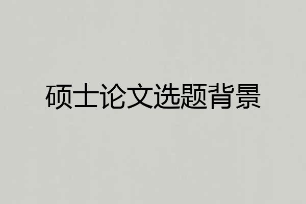 硕士论文选题背景