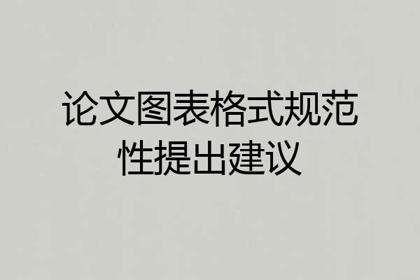 论文图表格式规范性提出建议