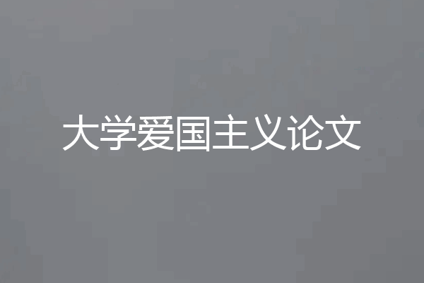 大学爱国主义论文
