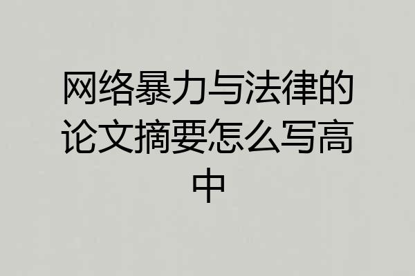 网络暴力与法律的论文摘要怎么写高中
