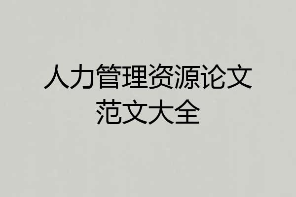 人力管理资源论文范文大全