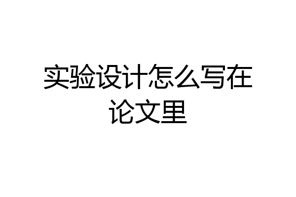 实验设计怎么写在论文里