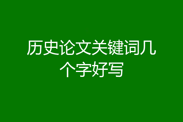 历史论文关键词几个字好写