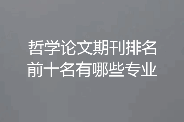 哲学论文期刊排名前十名有哪些专业