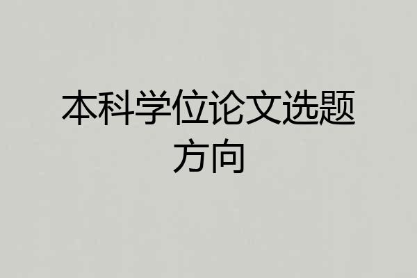 本科学位论文选题方向