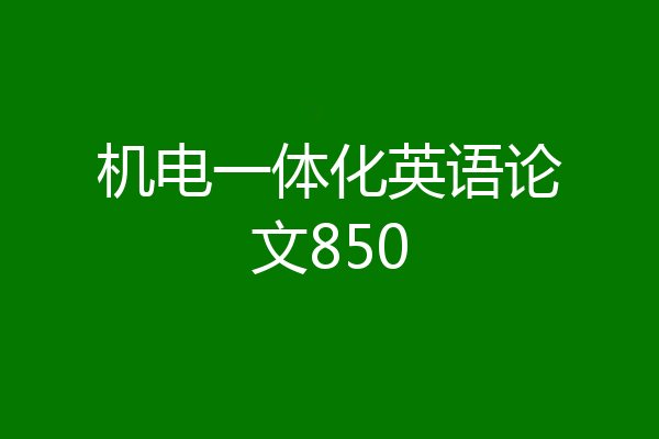 机电一体化英语论文850