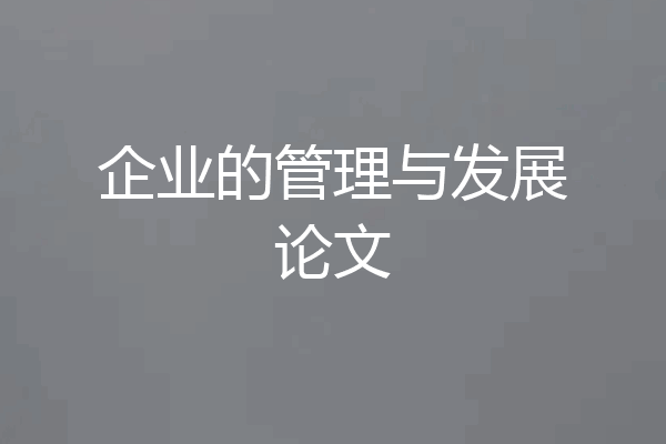 企业的管理与发展论文