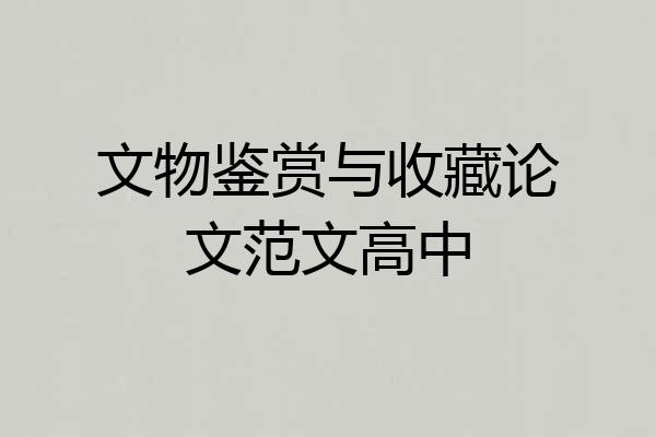 文物鉴赏与收藏论文范文高中