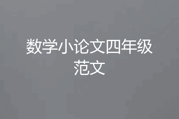数学小论文四年级范文