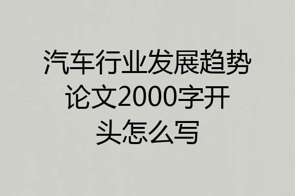 汽车行业发展趋势论文2000字开头怎么写