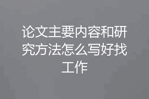 论文主要内容和研究方法怎么写好找工作