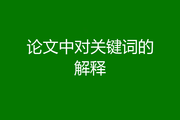 论文中对关键词的解释