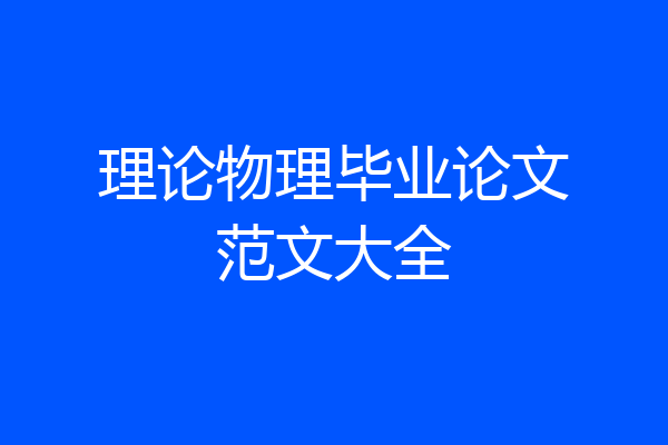 理论物理毕业论文范文大全