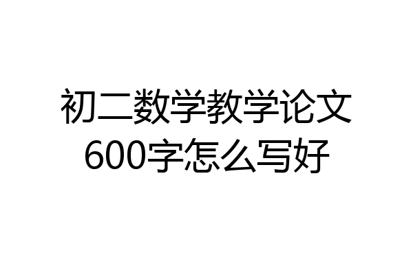 初二数学教学论文600字怎么写好