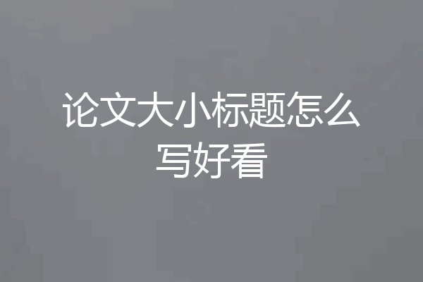 论文大小标题怎么写好看