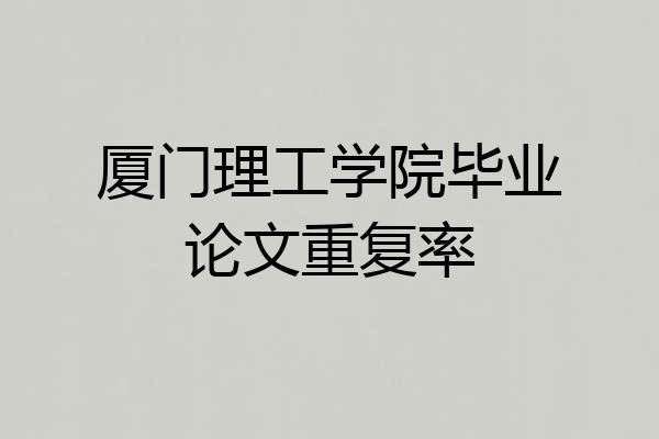 厦门理工学院毕业论文重复率