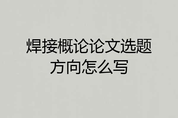 焊接概论论文选题方向怎么写