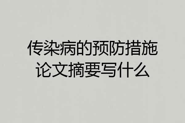 传染病的预防措施论文摘要写什么