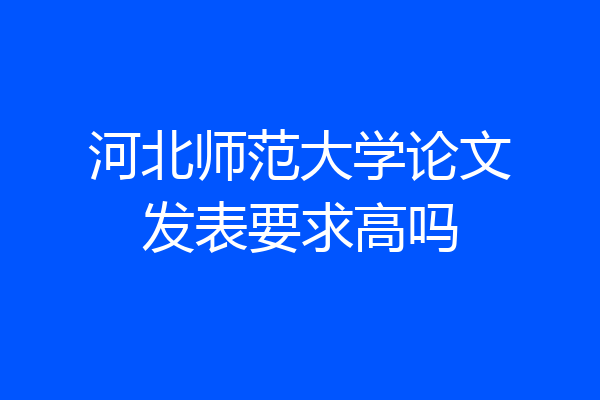河北师范大学论文发表要求高吗